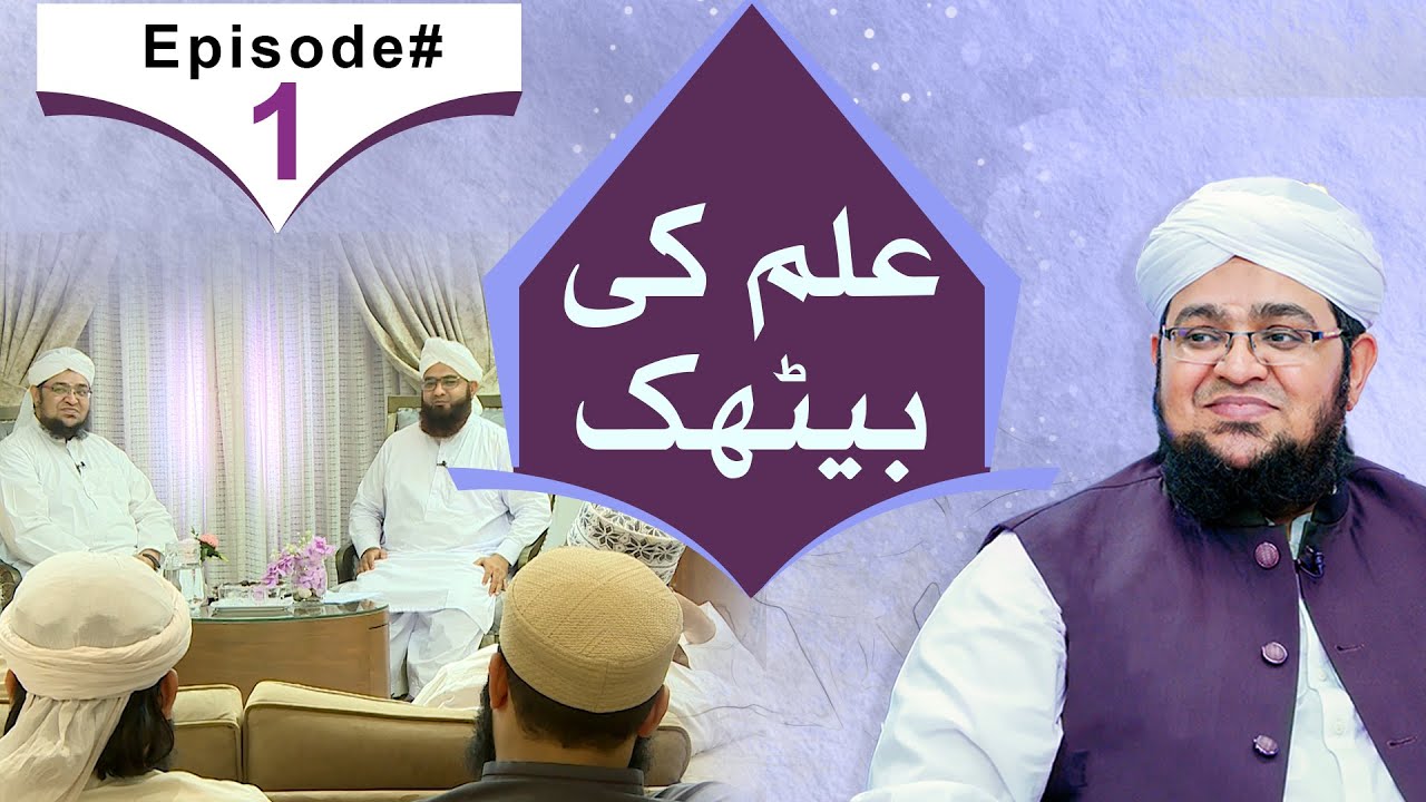 ilm Ki Bethak | Episode 01 | Question Answer